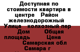 Доступная по стоимости квартира в центре › Район ­ железнодорожный › Улица ­ колхозный пер. › Дом ­ 3 › Общая площадь ­ 38 › Цена ­ 2 400 000 - Самарская обл., Самара г. Недвижимость » Квартиры продажа   . Самарская обл.,Самара г.